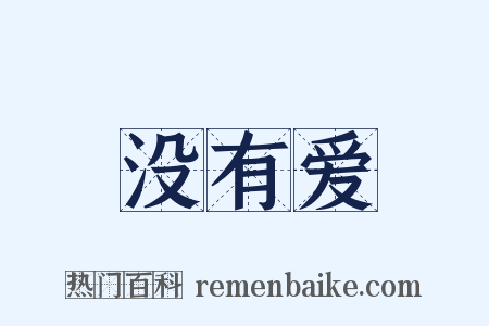 没有爱是什么意思的图片